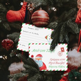 Γράμμα στον Άη Βασίλη με δικό σας όνομα