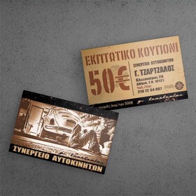 Εκπτωτικό Κουπόνι