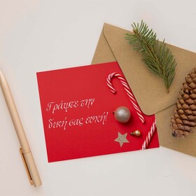 Καρτποσταλ με δική σας ευχή