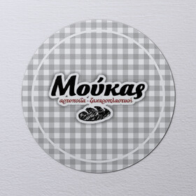 Αυτοκόλλητα στρόγγυλα