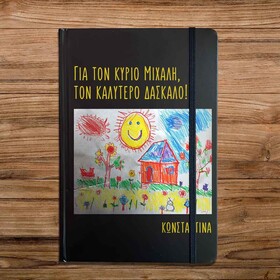 Σημειωματάριο με δικό σας θέμα εκτύπωσης